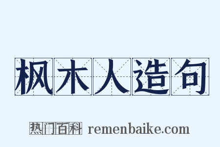 枫木人造句是什么意思的图片